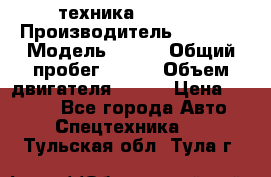 техника........ › Производитель ­ 3 333 › Модель ­ 238 › Общий пробег ­ 333 › Объем двигателя ­ 238 › Цена ­ 3 333 - Все города Авто » Спецтехника   . Тульская обл.,Тула г.